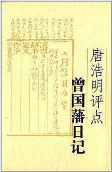 唐浩明评点曾国藩日记
