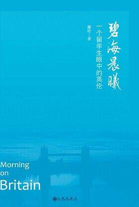 碧海晨曦 : 一个留学生眼中的英伦