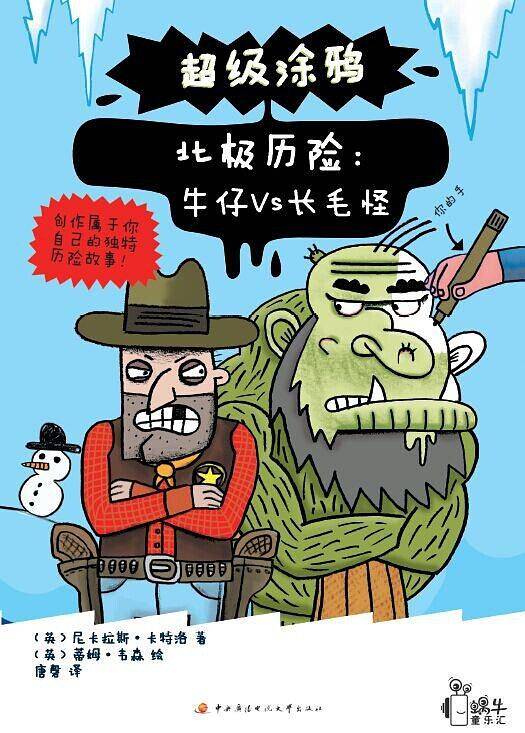 北极历险；牛仔VS长毛怪
