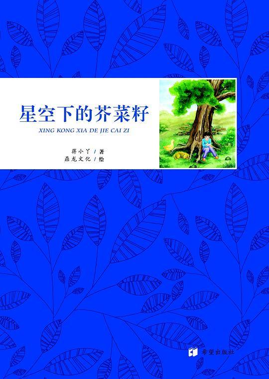 星空下的芥菜籽