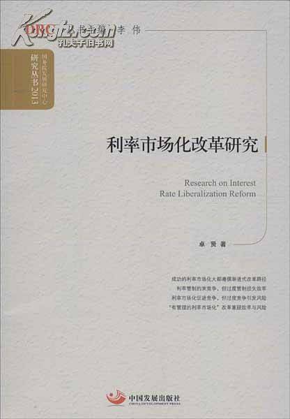 利率市场化改革研究