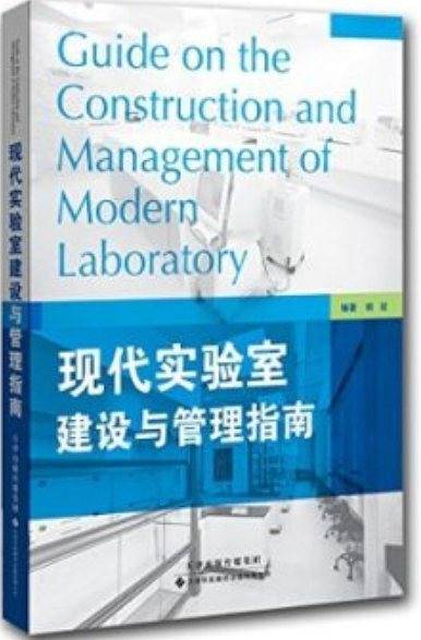 现代实验室建设与管理指南