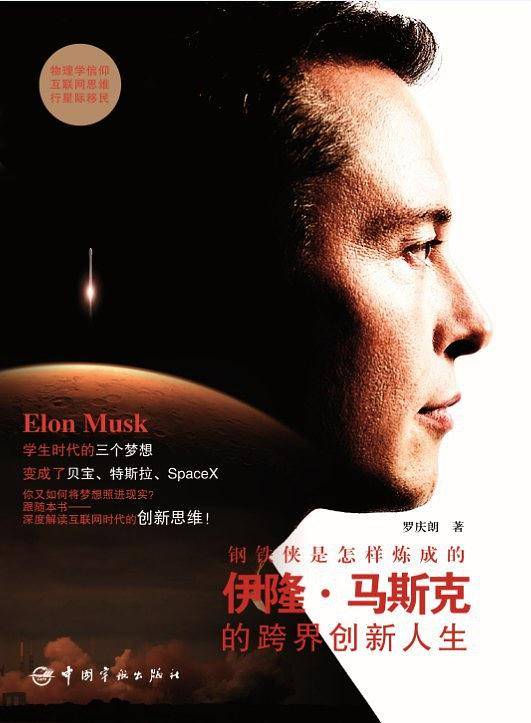 钢铁侠是怎样炼成的:伊隆.马斯克的跨界创新人生――特斯拉电动汽车公司创始人，支付宝原型PayPal网络支付平台的创造者，俄美中之后第四个发射可回收火箭的SpaceX公司创始人!