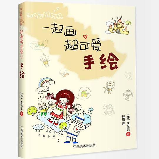 和YUMMA一起画 : 超可爱手绘