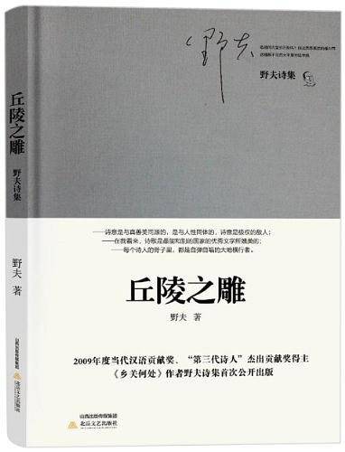 丘陵之雕：  《乡关何处》作者野夫诗集30年首次公开出版