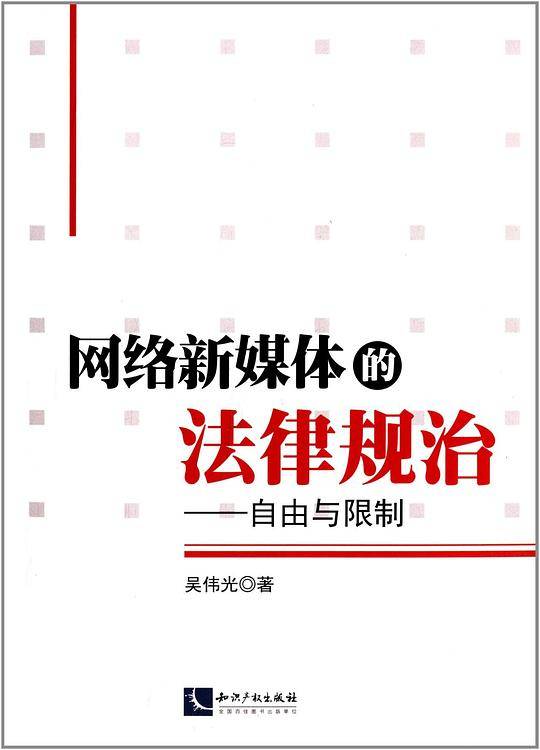 网络新媒体的法律规治――自由与限制