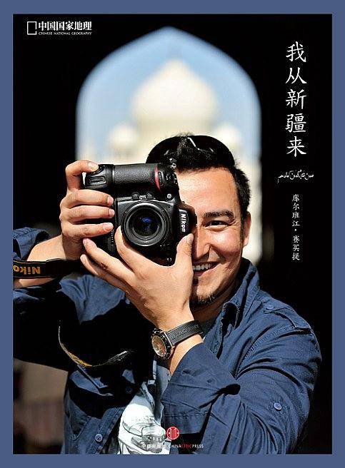 我从新疆来:100位来自新疆的普通中国人，呈现一个超乎想象的真实新疆，中国国家地理出品！