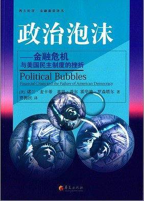 政治泡沫――金融危机与美国民主制度的挫折