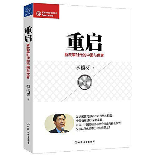 重启：新改革时代的中国与世界