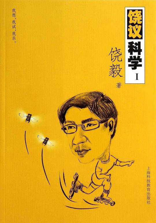 饶议科学Ⅰ