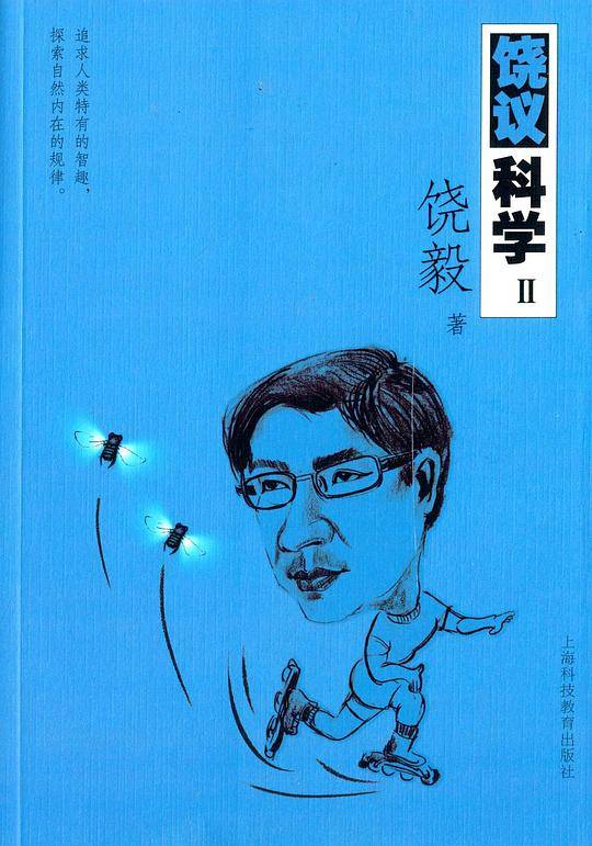 饶议科学Ⅱ