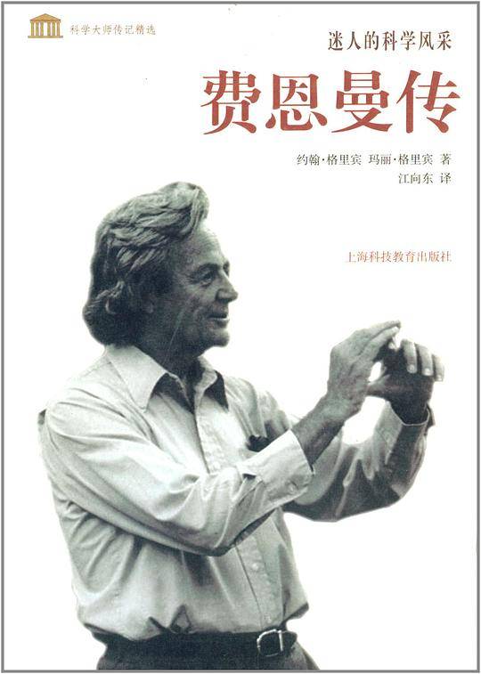 迷人的科学风采——费恩曼传