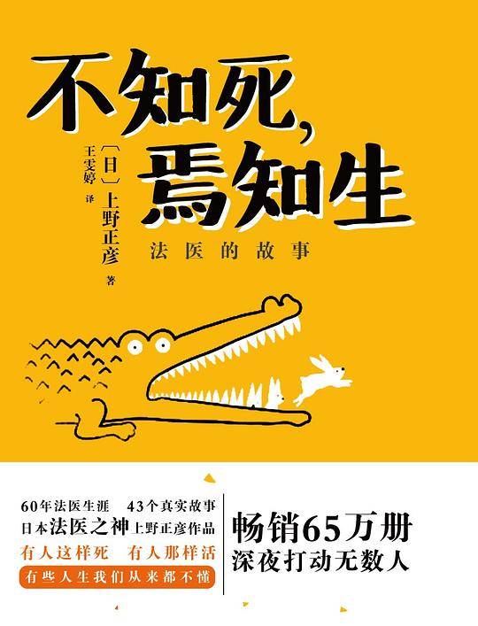 不知死，焉知生：法医的故事