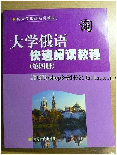 大学俄语快速阅读教程（第四册）