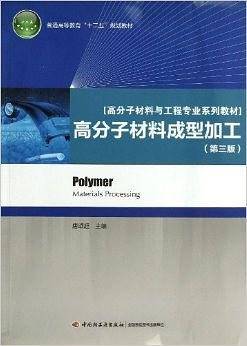 高分子材料成型加工