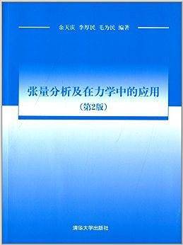 张量分析及在力学中的应用