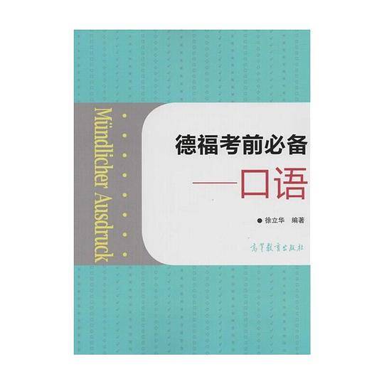 德福考前必备――口语