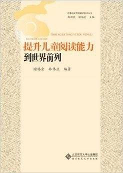 京港语文教育研究前沿丛书:提升儿童阅读能力到世界前列