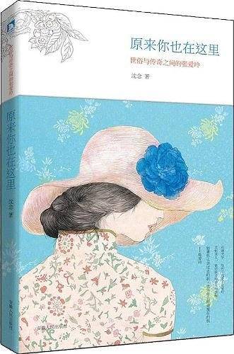 原来你也在这里：世俗与传奇之间的张爱玲