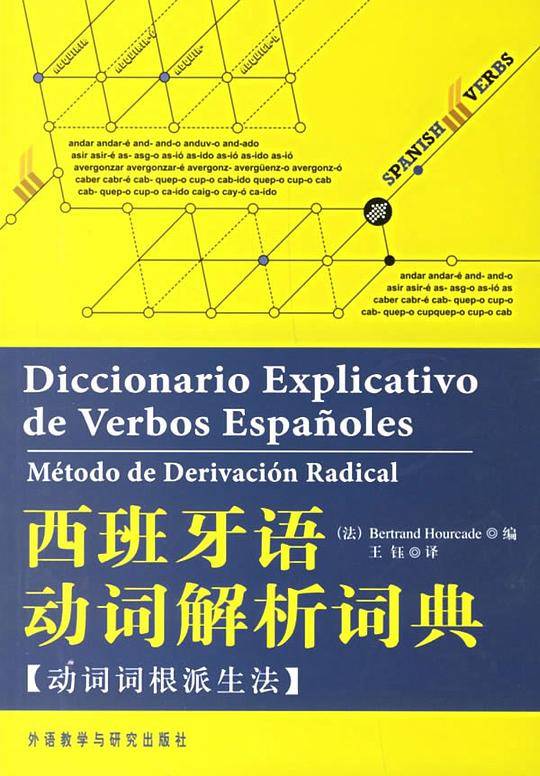 西班牙语动词解析词典