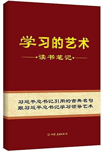 学习的艺术