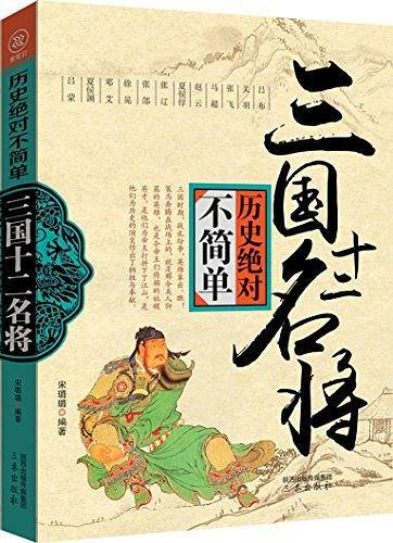 历史绝对不简单——三国十二名将