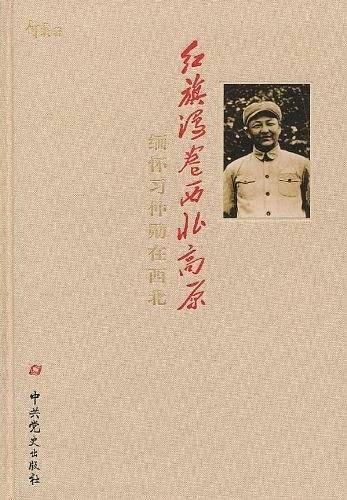红旗漫卷西北高原：缅怀习仲勋在西北