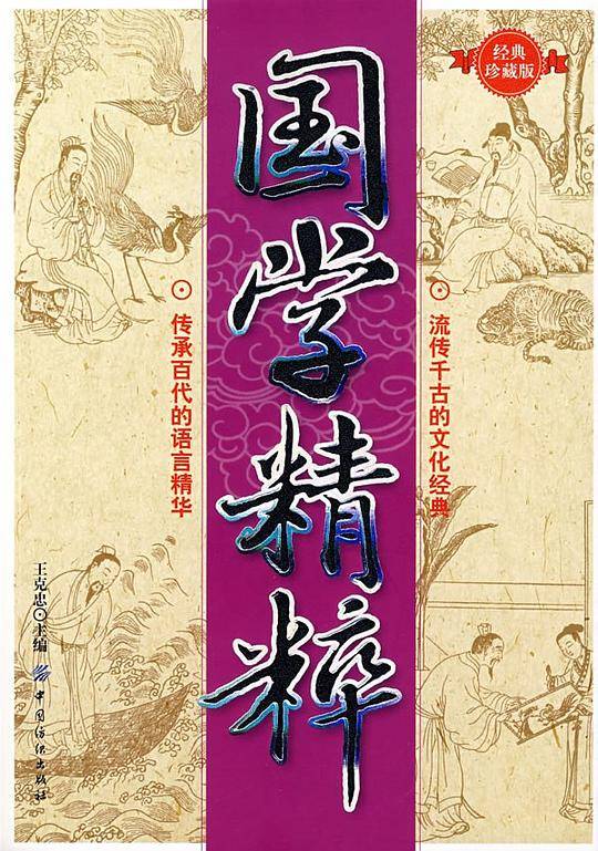 国学精粹