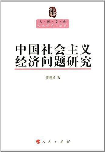 中国社会主义经济问题研究—人民文库丛书