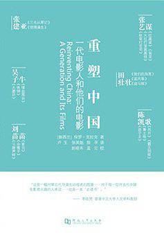 重塑中国：一代电影人和他们的电影
