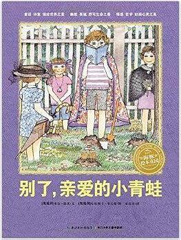 别了，亲爱的小青蛙