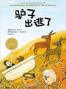 海豚绘本花园：驴子出逃了