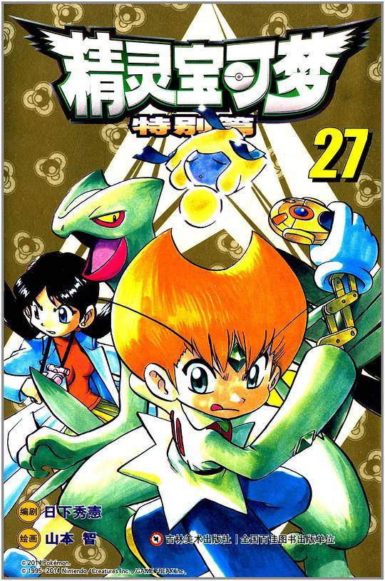 精灵宝可梦特别篇27