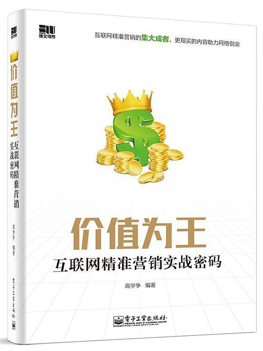 价值为王――互联网精准营销实战密码