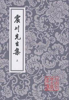 震川先生集（上下）