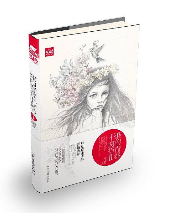 谁的青春不腐朽Ⅱ