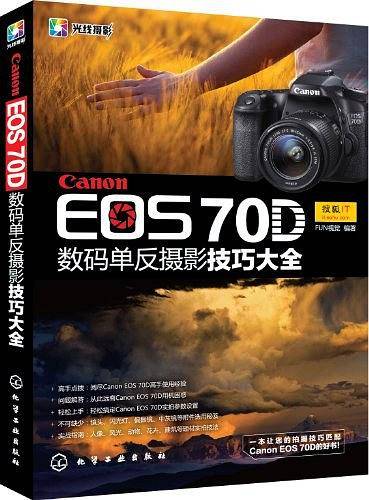 Canon EOS 70D 数码单反摄影技巧大全EOS 70D相机常用操作及实拍技巧大全！)