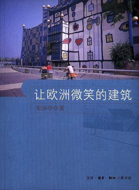 让欧洲微笑的建筑