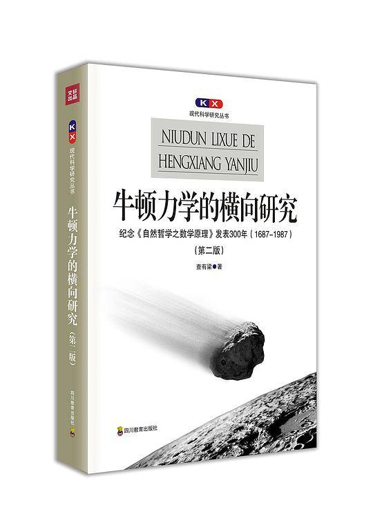 牛顿力学的横向研究—纪念《自然哲学之数学原理》发表300年