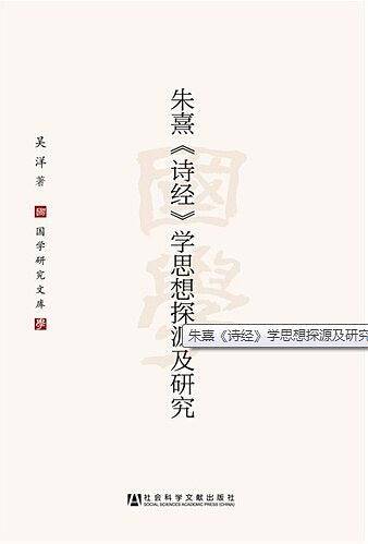 朱熹《诗经》学思想探源及研究