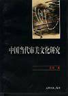 中国当代审美文化研究