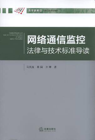 网络通信监控法律与技术标准导读