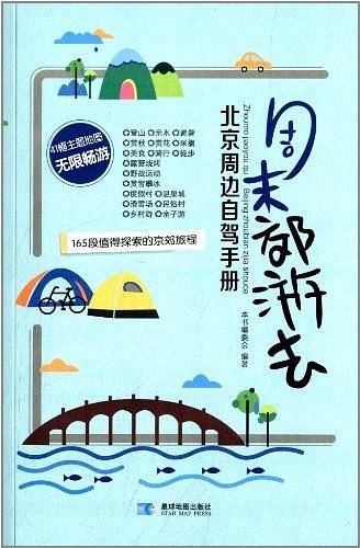 周末郊游去――北京周边自驾手册