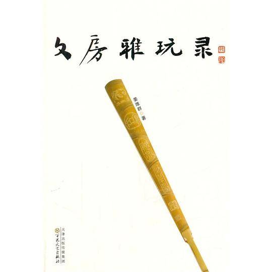 文房雅玩录