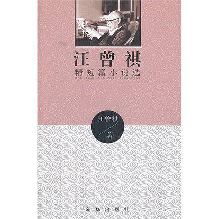 汪曾祺精短篇小说选
