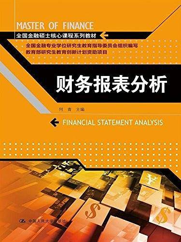 财务报表分析（全国金融硕士核心课程系列教材）