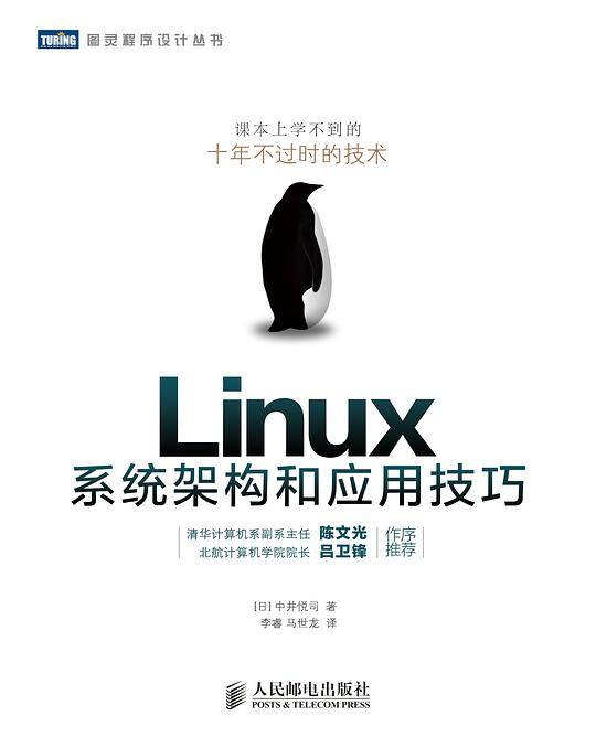 Linux系统架构和应用技巧