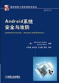 Android系统安全与攻防