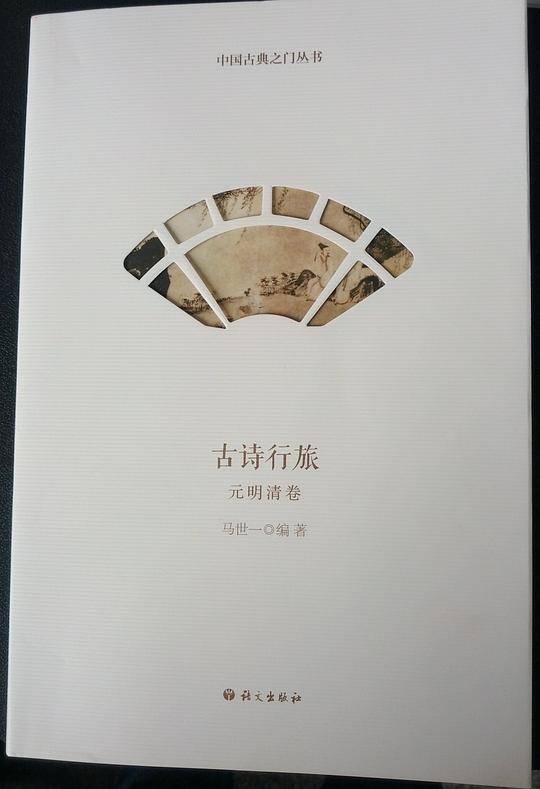 古诗行旅（元明清卷）