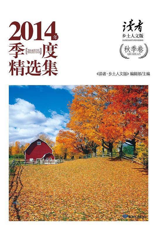 《读者・乡土人文版》2014季度精选集-秋季卷
